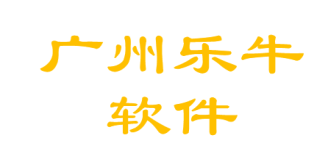 广州乐牛软件